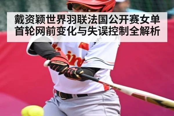戴资颖世界羽联法国公开赛女单首轮网前变化与失误控制全解析 - kaiyun
