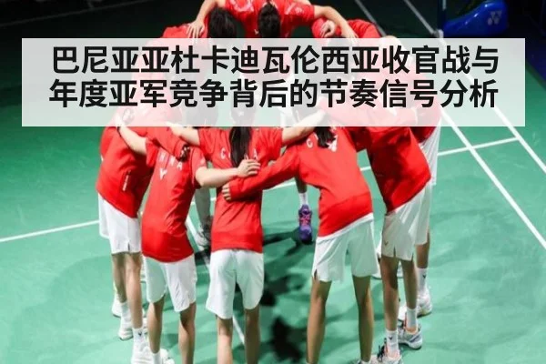 巴尼亚亚杜卡迪瓦伦西亚收官战与年度亚军竞争背后的节奏信号分析