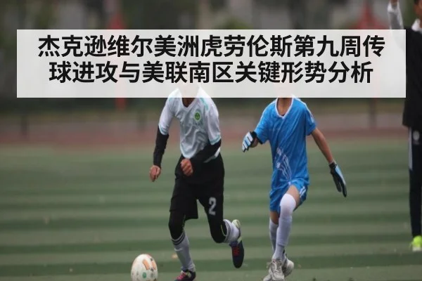杰克逊维尔美洲虎劳伦斯第九周传球进攻与美联南区关键形势分析（kaiyun）